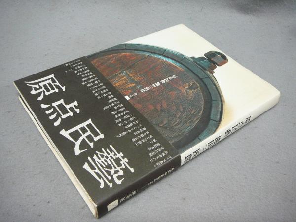 原点民藝(池田三四郎) / 古本、中古本、古書籍の通販は「日本の古本屋