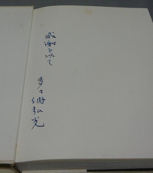 原点民藝(池田三四郎) / 古本、中古本、古書籍の通販は「日本の古本屋