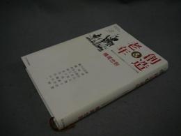 創造＆老年　横尾忠則と9人の生涯現役クリエイターによる対談集