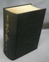 復刻　幼児の教育　本巻52巻+別巻1巻　全51冊揃い