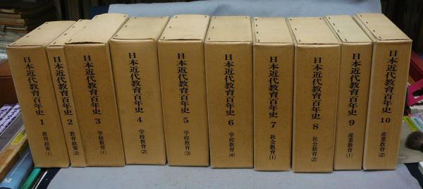 中古】日本近代教育史—明治の国家と教育 (1959年)（日本近代教育