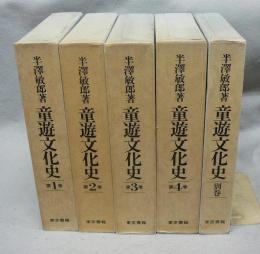 童遊文化史　全5巻揃い