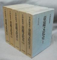 童遊文化史　全5巻揃い