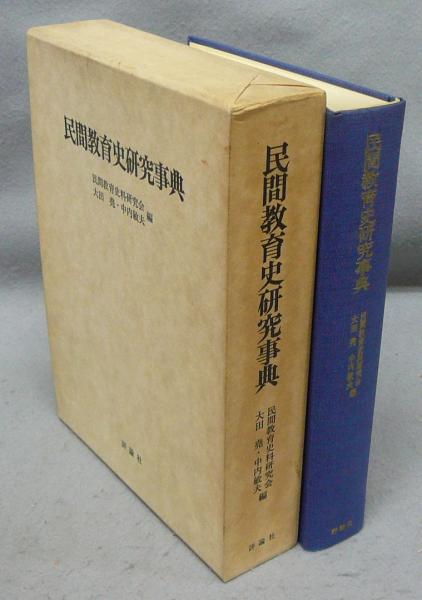 民間教育史研究事典 民間教育史研究事典(民間教育史料研究会 大田堯・中内敏夫