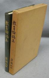 教育論稿集　研究三十年の歩み