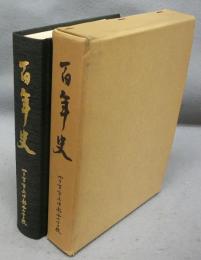 四日市市立中部西小学校　百年史