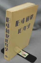 旧車価格10年史　2輪史研究会創立20周年記念出版