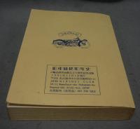 旧車価格10年史　2輪史研究会創立20周年記念出版