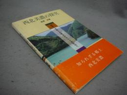 西北美濃の探究　揖斐・本巣その歴史のルーツを訪ねて