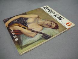 近代の美術6　黒田清輝