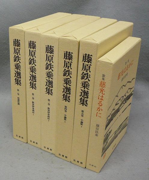 上品コーデはコレで安心！ 藤原鉄乗選集(全5巻) 和書