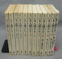 季刊　いま、人間として　序巻～終刊号　全12巻揃い