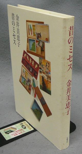 金井美恵子中公文庫2冊セットです。 昔のミセス | 金井 美恵子 |本 | 通販 | Amazon