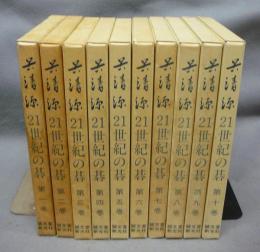 呉清源 21世紀の碁　全10巻揃い