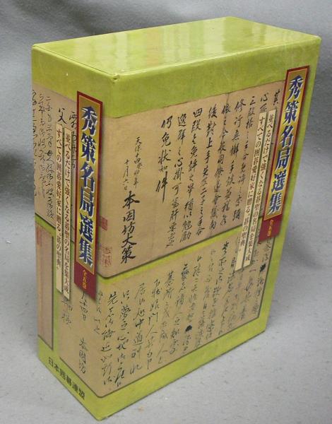 ARS書店】高木祥一著・本因坊秀策『秀策名局選集』五冊・2010年