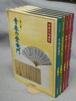 秀策名局選集　全5巻揃い