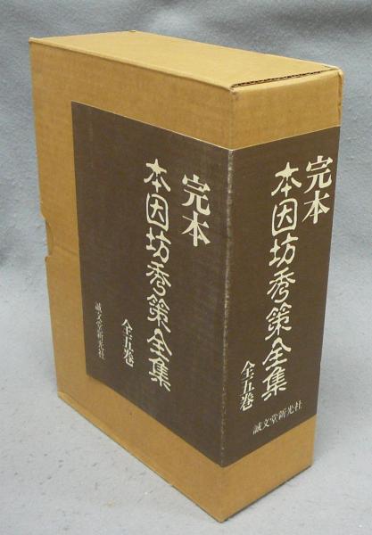 完本 本因坊秀策全集 全5巻揃い(福井正明編 岩本薫監修) / 古本、中古