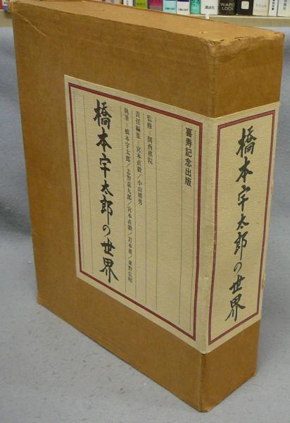 橋本宇太郎の世界 別冊「橋本宇太郎傑作詰碁百選」 全2冊揃い 色紙付(橋本宇太郎 関西棋院監修) / こもれび書房 / 古本、中古本、古書籍の