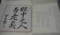 橋本宇太郎の世界 別冊「橋本宇太郎傑作詰碁百選」 全2冊揃い 色紙付