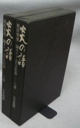 炎の譜　坂田栄男 56タイトルの全記録　上下2巻揃い