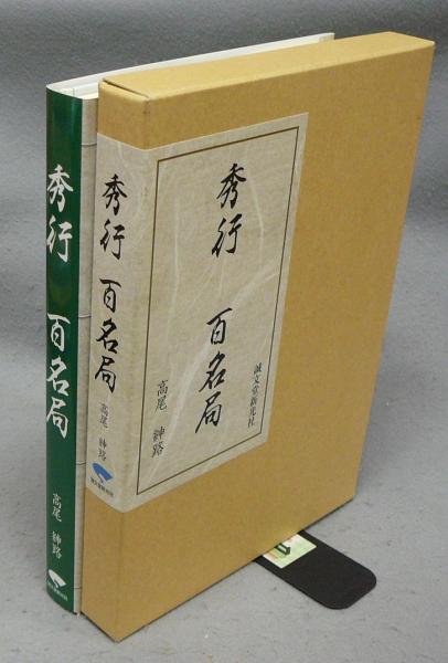 秀行 しゅうこう 百名局
