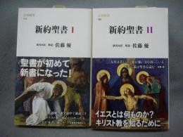 新約聖書1・2　全2冊　文春新書