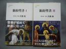 新約聖書1・2　全2冊　文春新書