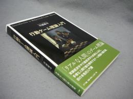 行動ゲーム理論入門　多様な人間行動を解明