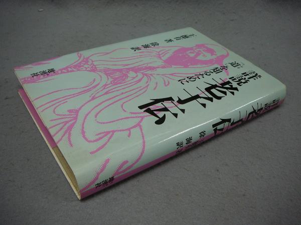 三岸節子画集 第2集 特装本 リトグラフ欠(三岸節子) / こもれび書房