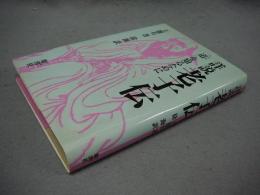 詳説老子伝　「道」を知るために