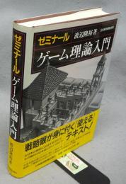 ゼミナール　ゲーム理論入門