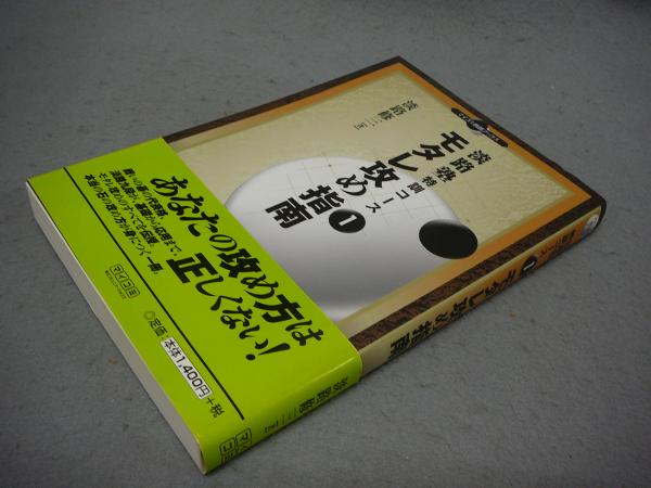 淡路塾特訓コース1 モタレ攻め指南 (マイコミ囲碁ブックス 淡路塾特訓コース 1) モタレ攻め指南 淡路塾特訓コース1 淡路塾特訓コース(1) マイコミ囲碁ブックス(淡路 (マイコミ囲碁 囲碁 淡路塾特訓コース1 モタレ攻め指南 (マイコミ囲碁ブックス 淡路塾特訓コース 1) モタレ攻め指南 淡路塾特訓コース1 淡路塾特訓コース(1) マイコミ囲碁ブックス(淡路 (マイコミ囲碁 囲碁