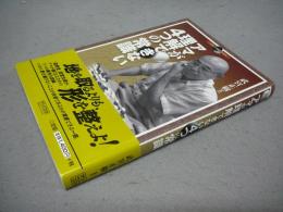 アマが理解できない4つの常識　マイコミ囲碁ブックス