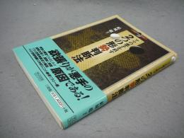 アマの悪手を直す　2つの形勢判断法　マイコミ囲碁ブックス