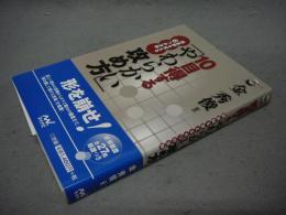 10目得する「やわらかい」攻め方　囲碁観を変える6つの法則　囲碁人ブックス