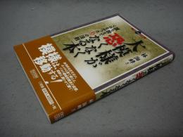 大模様が恐くなくなる本　誰も教えてくれなかった6つの法則　マイコミ囲碁ブックス