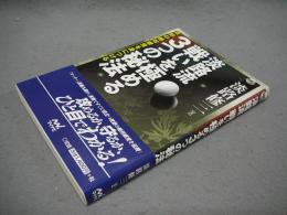 淡路流　戦いを極める3つの秘法　攻防の絶対感覚を身につける　囲碁人ブックス