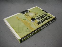 苑田流格言　実戦講座　楽に身につく「場」の定義法　MYCOM囲碁ブックス