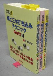 星と三々打ち込みテクニック　PART1～PART3　全3冊揃い　薫鉉流実戦囲碁講座