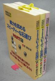 棋力を高めるスピーディーな石運び　PART1～PART3　全3冊揃い　薫鉉流実戦囲碁講座