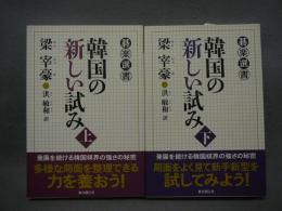 韓国の新しい試み　上下2巻揃い　碁楽選書