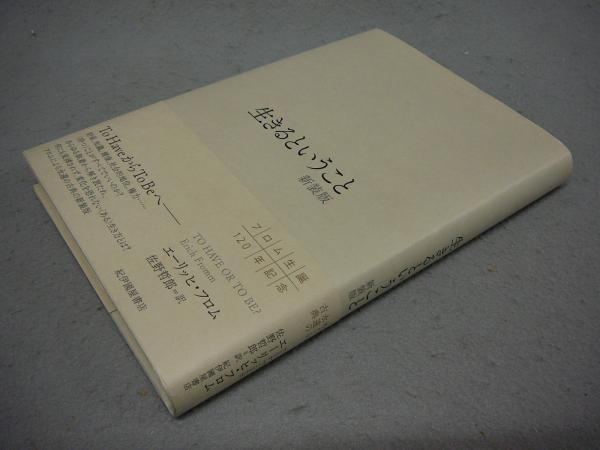 生きるということ 新装版 エーリッヒ フロム著 佐藤哲郎訳 古本 中古本 古書籍の通販は 日本の古本屋 日本の古本屋