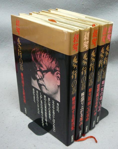 棋聖　秀行の碁　全5巻 棋聖秀行の碁 全5巻揃い(藤沢秀行) / 古本、中古本、古書籍の通販は