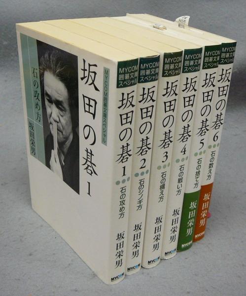 その他 おもちゃ 坂田の碁 1-6 全巻セット