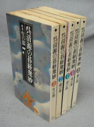 呉清源の碁経衆妙　全5巻揃い