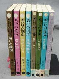 秀行の創造　戦いの構図・石の形・全局の要点・攻めと守り　4冊/秀行の世界　碁を決める・中空の主導権・素直な発想・バランスを考える　4冊　全8冊