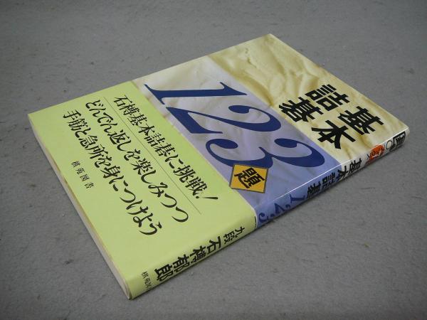 基本詰碁123題 棋苑囲碁ブックス7 | 棋苑図書 | ¥800 - 日本の古本屋