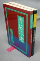 寿石不老/自強不息　呉清源詰碁集　2冊セット