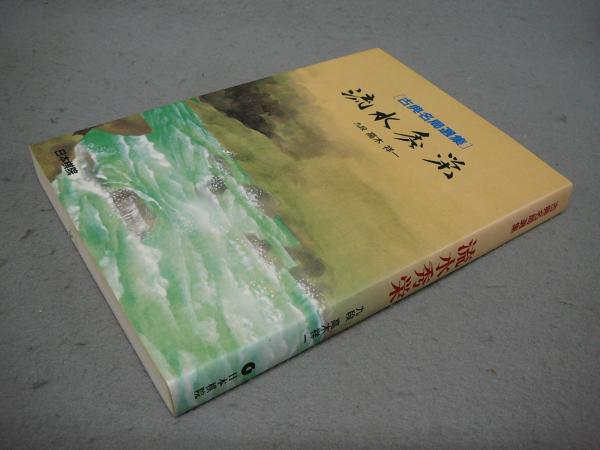 8冊】囲碁古典名局選集