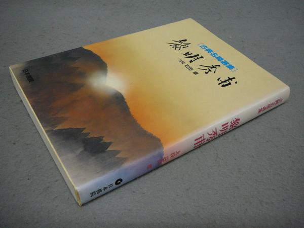 【8冊】囲碁古典名局選集 玄妙道策 (囲碁古典名局選集) | 酒井 猛 |本 | 通販 | Amazon